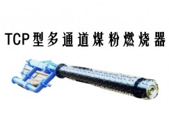 连江县TCP型多通道煤粉燃烧器